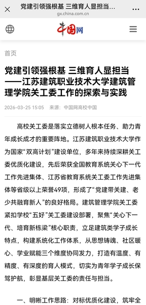 【中国网】党建引领强根基 三维育人显担当——江苏JBO官网技术大学建筑管理学院关工委工作的探索与实践