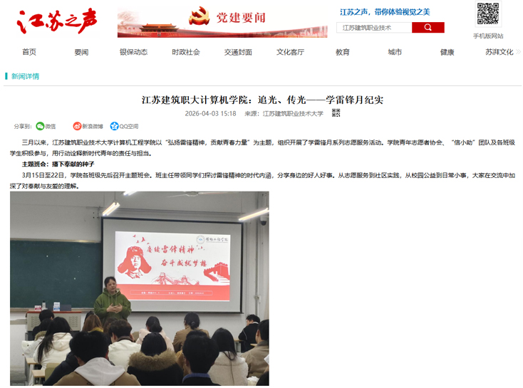 【江苏之声】江苏建筑职大计算机学院：追光、传光——学雷锋月纪实